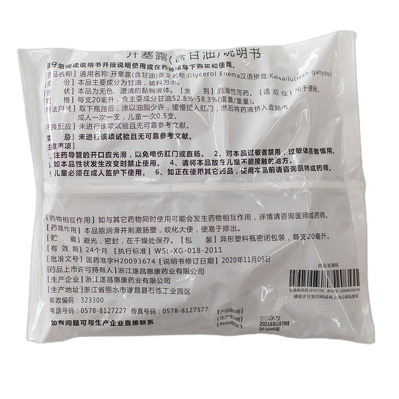 huikang Xiaowei Brand] Keserol (with glycerol) 20ml*25pcs  For constipation medical grade